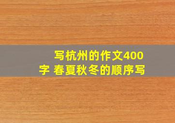 写杭州的作文400字 春夏秋冬的顺序写